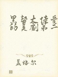 黑帮大佬爱上我的美剧第二季