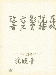 玖六影院在线观看免费播放电视剧