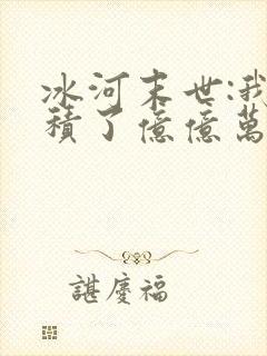 冰河末世:我囤积了亿亿万物资无弹窗