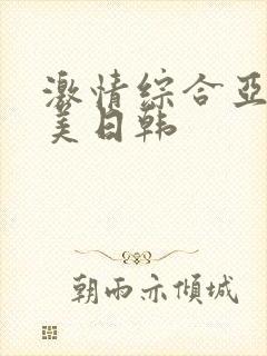 激情综合亚洲欧美日韩封面