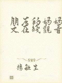 朋友的妈妈3中文在线观看