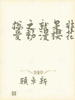 总之就是非常可爱动漫樱花
