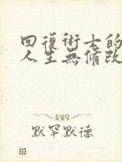 回复术士的重来人生无修改版