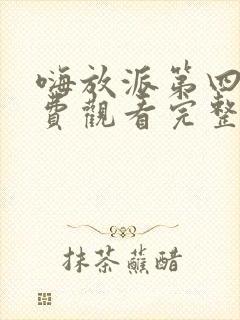 嗨放派第四季免费观看完整版
