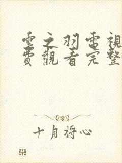 云之羽电视剧免费观看完整版全集