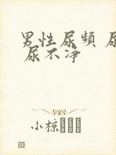 男性尿频 尿急 尿不净