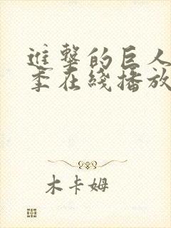 进击的巨人第8季在线播放