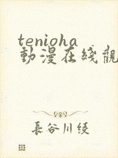 tenioha动漫在线观看免费