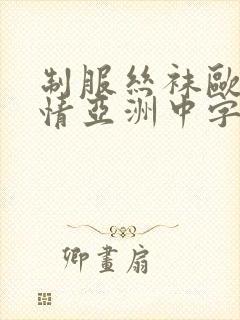 制服丝袜欧美激情亚洲中字封面