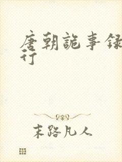 唐朝诡事录 西行