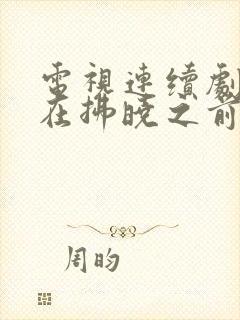 电视连续剧暗战在拂晓之前