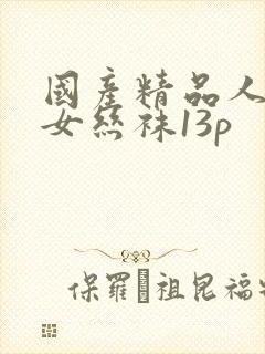 国产精品人妻熟女丝袜13p封面