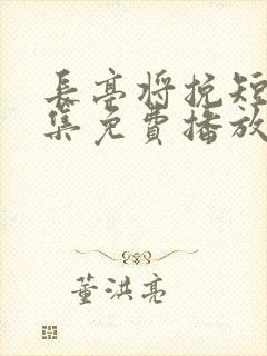 长亭将挽短剧全集免费播放封面
