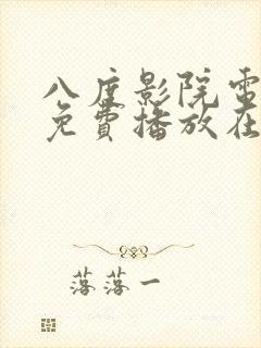 八度影院电视剧免费播放在线观看