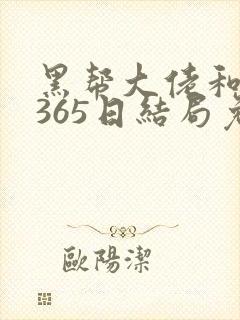 黑帮大佬和我的365日结局免费观第一