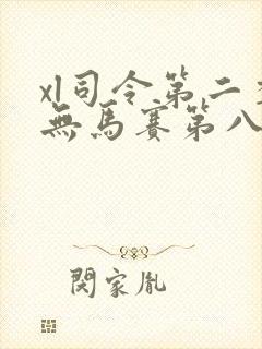 xl司令第二季无马赛第八集