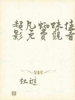 超凡蜘蛛侠2电影免费观看