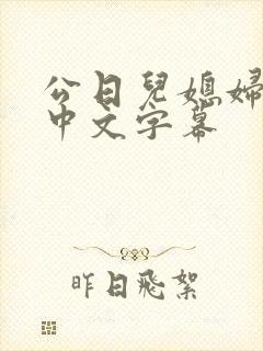 公日儿媳妇的b中文字幕