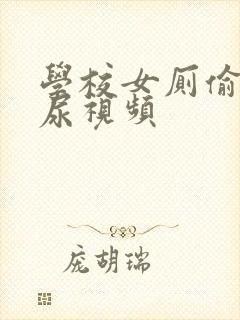 学校女厕偷拍撒尿视频