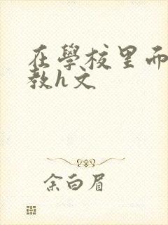 在学校里面的调教h文