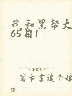 我和黑帮大佬365日1