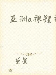 亚洲a裸体视频封面