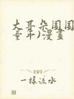 大耳朵图图(毁童年)漫画封面