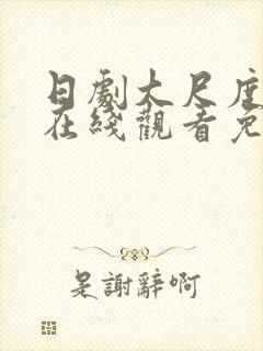 日剧大尺度电影在线观看免费