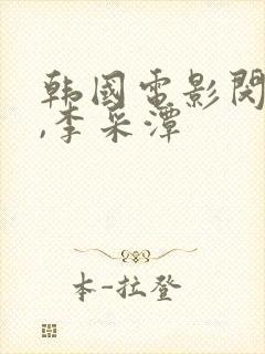 韩国电影闵度允,李采潭