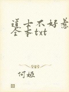 道士不好惹下载全本txt
