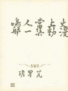 鸣人当上火影是哪一集动漫