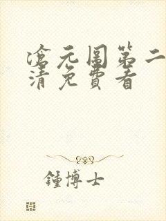 沧元图第二季高清免费看