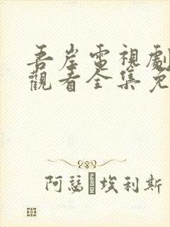 吾岸电视剧在线观看全集免费播放