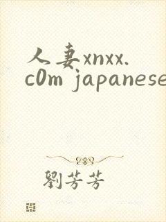 人妻xnxx.c0m japanese