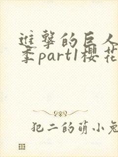 进击的巨人最终季part1樱花动漫