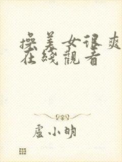 操美女很爽视频在线观看