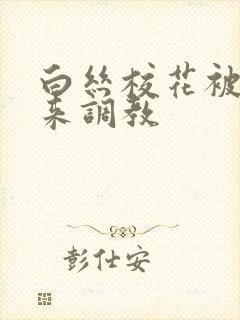 白丝校花被吊起来调教