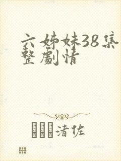 六姊妹38集完整剧情封面