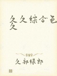 久久综合色久久久