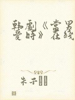 韩剧《当男人恋爱时》在线观看