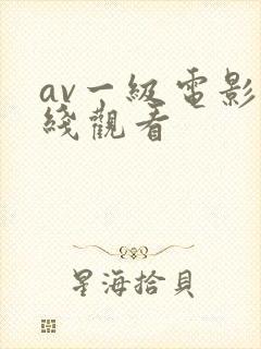 av一级电影在线观看