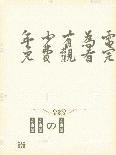 年少有为电视剧免费观看完第六集