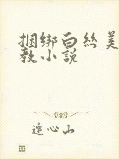 捆绑白丝美女调教小说