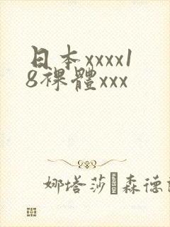日本xxxx18裸体xxx