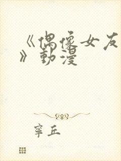 《偶像女友堕落》动漫
