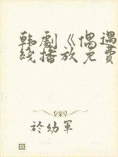 韩剧《偶遇》在线播放免费封面