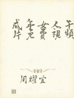 成年女人午夜毛片免费视频