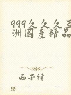 999久久久亚洲国产精品封面