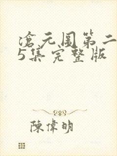 沧元图第二季第5集完整版封面