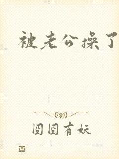 被老公操了又操封面